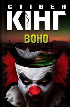 Воно - Художня література