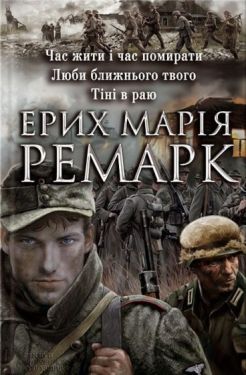 Час жити і час помирати. Люби ближнього твого. Тіні в раю