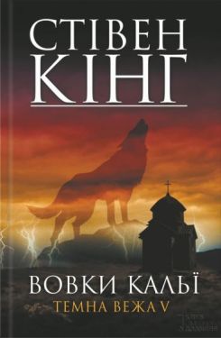Вовки Кальї. Темна вежа V - Художня література