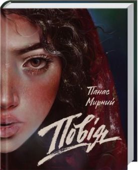 Повія - Художня література