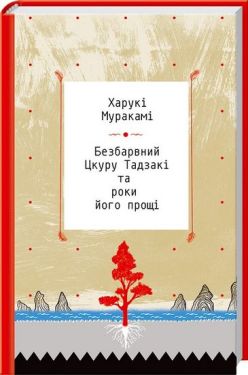 Безбарвний Цкуру Тадзакі та рокі його прощі - Художня література
