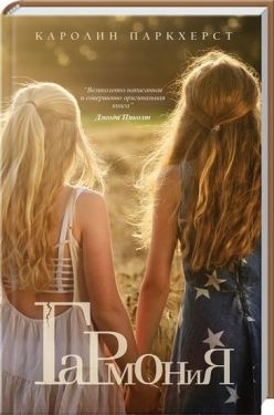 Гармонія - Художня література