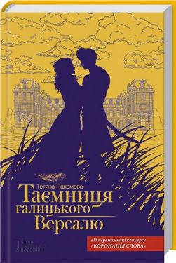 Таємниця галицького Версалю - Художня література