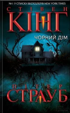Чорний дім - Художня література