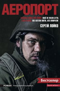 Аеропорт. Нова редакція (2017) - Художня література