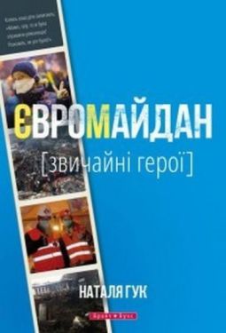Євромайдан. Звичайні герої - Художня література