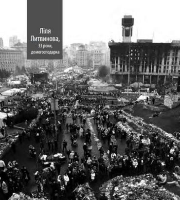 Євромайдан. Звичайні герої - фото 2