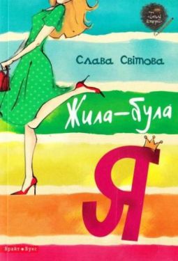 Жила-була я - Художня література