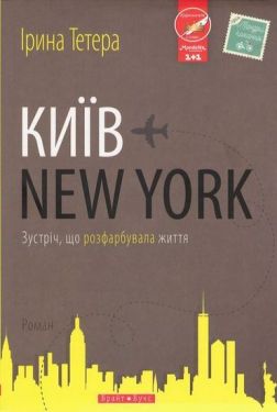 Київ – New York (УКР) - Художня література