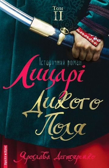 Лицарі Дикого поля. Том 2 - фото 1