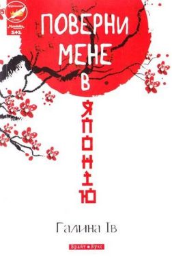 Поверни мене в Японію - Художня література