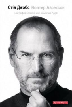 Стів Джобс. Біографія засновника компанії Apple Бестселер!!!