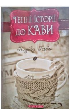 Теплі історіії до кави Бестселер!!!