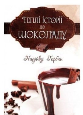 Теплі історіії до шоколаду