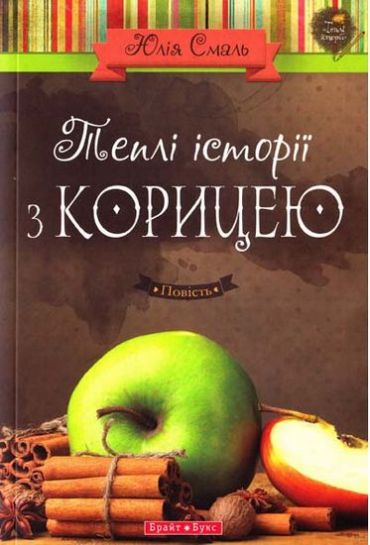 Теплі історіії з корицею - фото 1