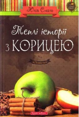 Теплі історіії з корицею - Художня література