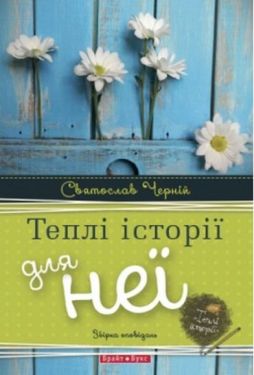 Теплі історії для неї - Художня література