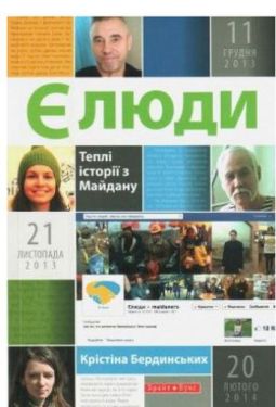 Теплі історії з майдану. Є люди. - Художня література