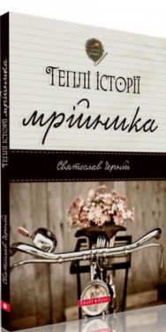 Теплі історії мрійника - Художня література