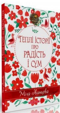 Теплі історії про радість і сум - Художня література
