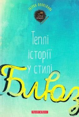 Теплі історії у стилі блюз - Художня література