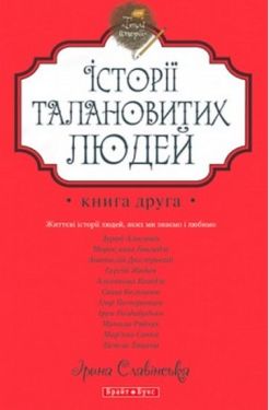 Теплі історії. Історії талановитих людей. - Художня література