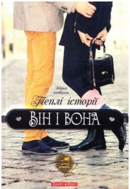 Теплі історії: він і вона - Художня література