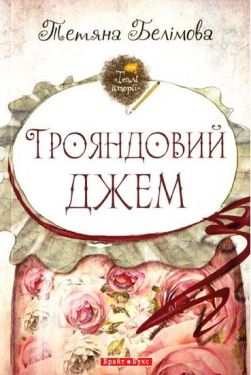 Трояндовий джем