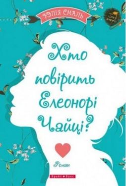 Хто повірить Елеонорі Чайці - Художня література