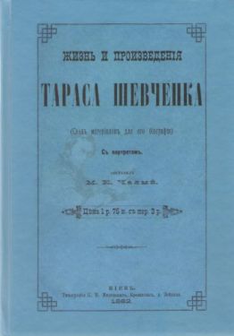 Життя і твори Тараса Шевченка - Художня література