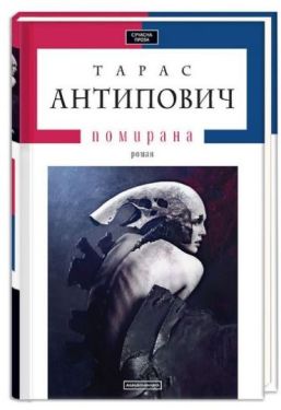 ПОМИРАНА - Художня література