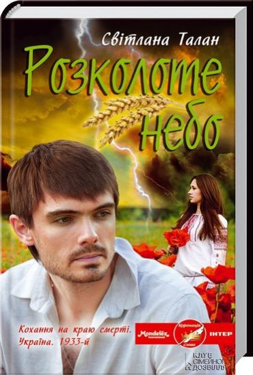 Розколоте небо - фото 1