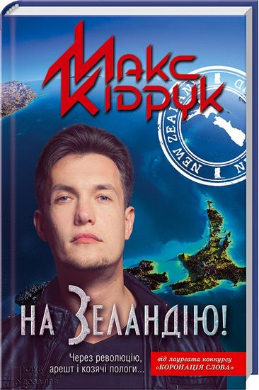 На Зеландію! - фото 1