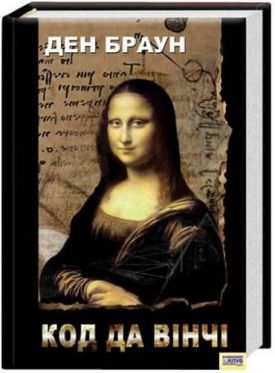 Код да Вінчі