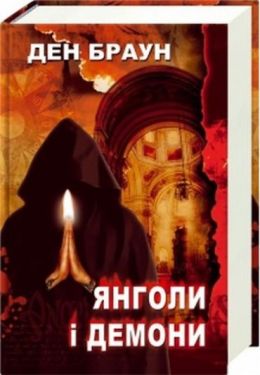 Янголи і демони