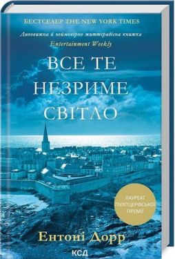 Все те незриме світло