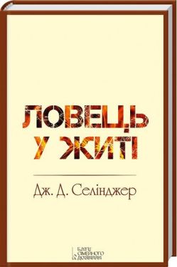 Ловець у житі - Художня література