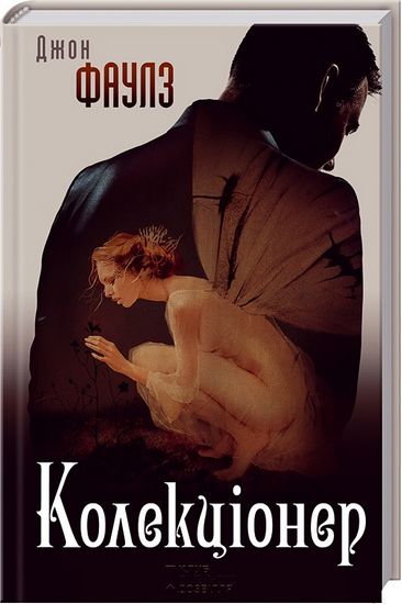 Колекціонер - фото 1
