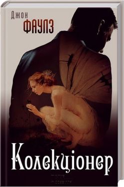 Колекціонер - Художня література