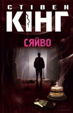 Сяйво - Художня література