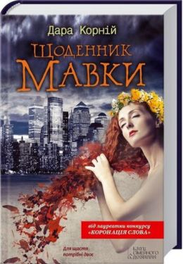 Щоденник Мавки