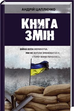 Книга змін - Художня література