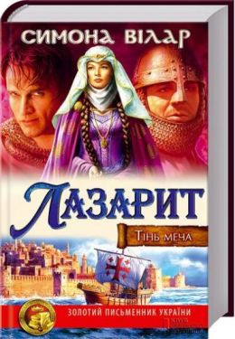 Лазарит. Тінь меча (укр) - Художня література