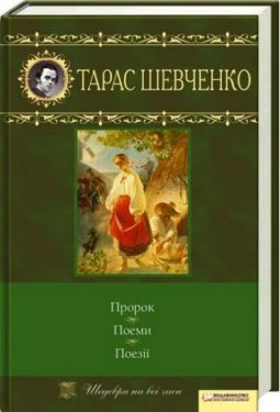 Пророк. Поеми. Поезії - Художня література