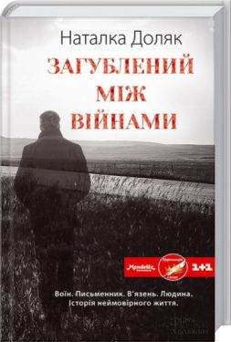 Загублений між війнами - Художня література