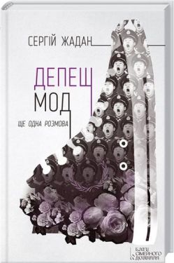 Депеш Мод + нові фотографії