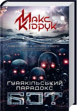 Бот. Ґуаякільський парадокс