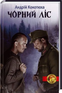 Чорний ліс - Художня література