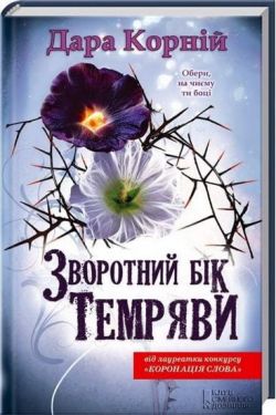 Зворотний бік темряви