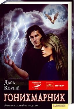 Гонихмарник